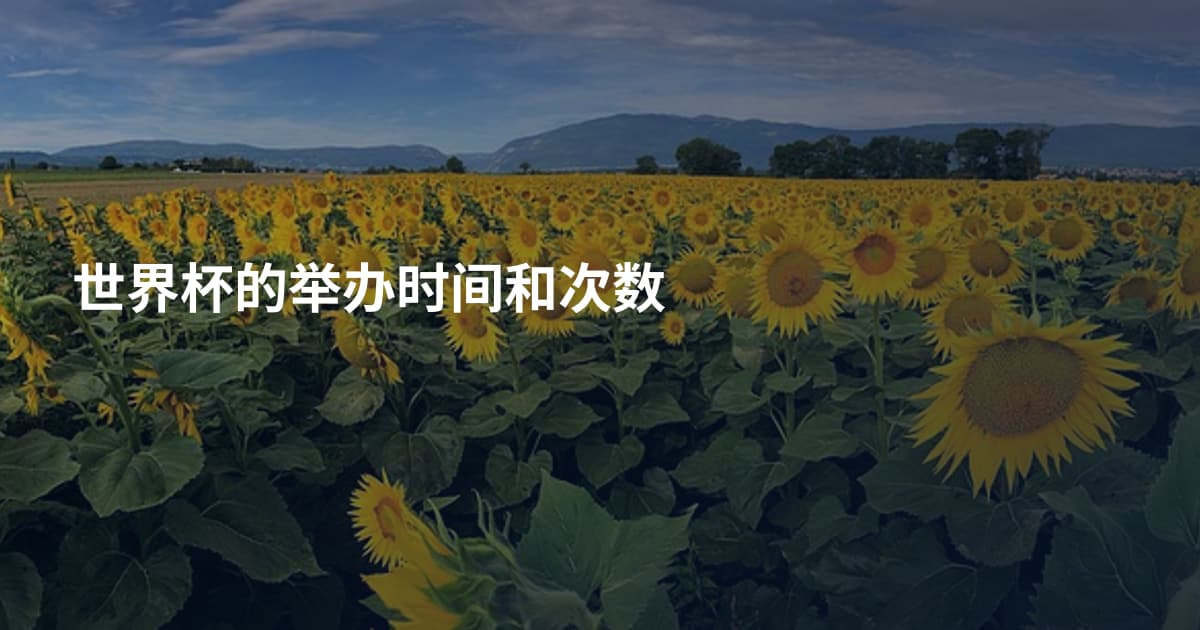 世界杯的举办时间和次数