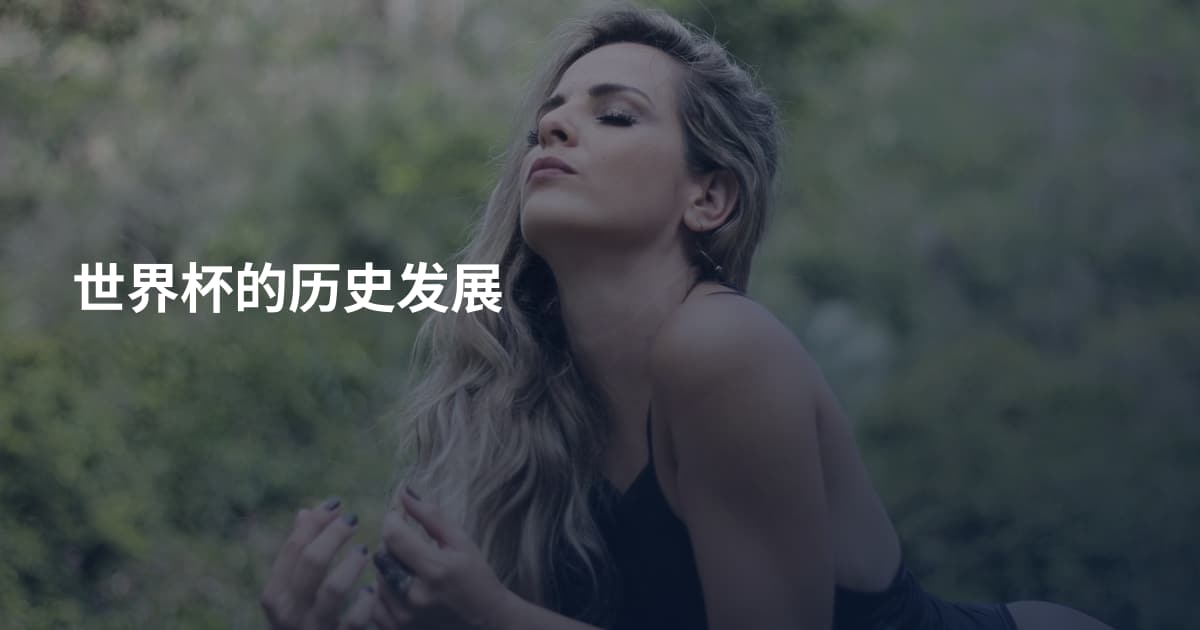 世界杯的历史发展