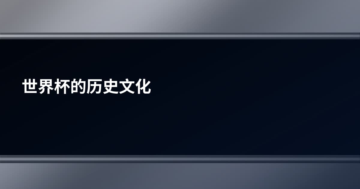 世界杯的历史文化