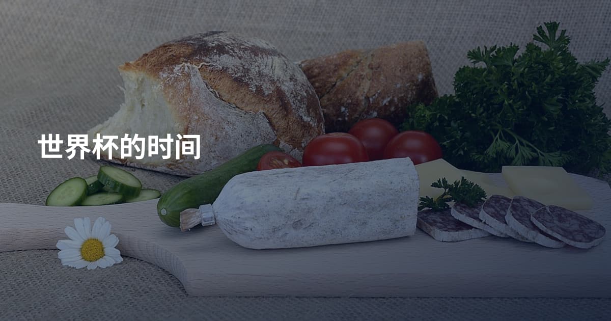 世界杯的时间