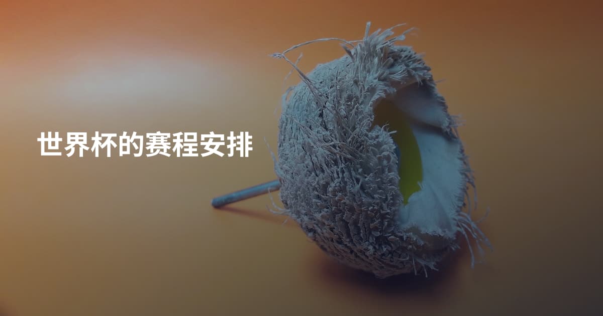 世界杯的赛程安排