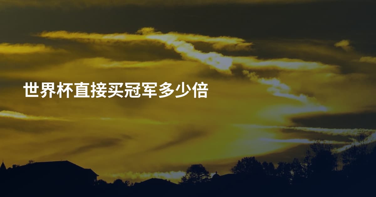 世界杯直接买冠军多少倍