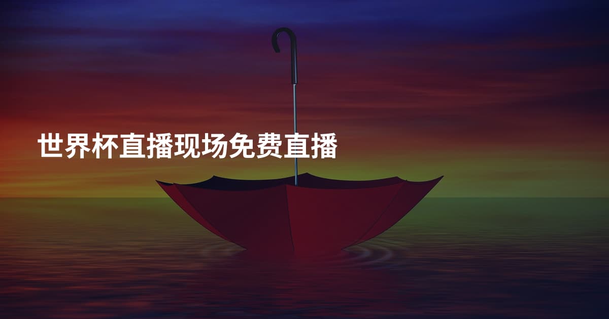 世界杯直播现场免费直播
