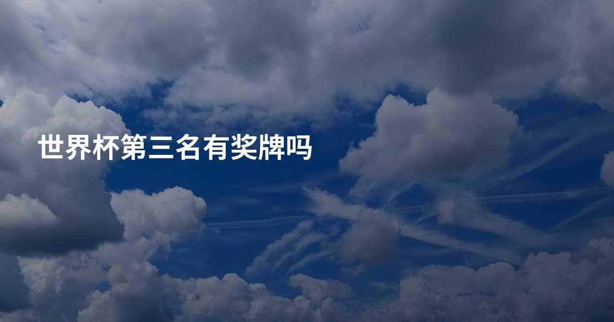 世界杯第三名有奖牌吗