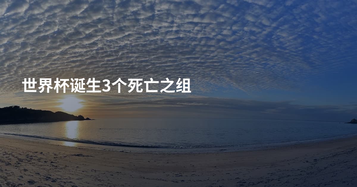 世界杯诞生3个死亡之组