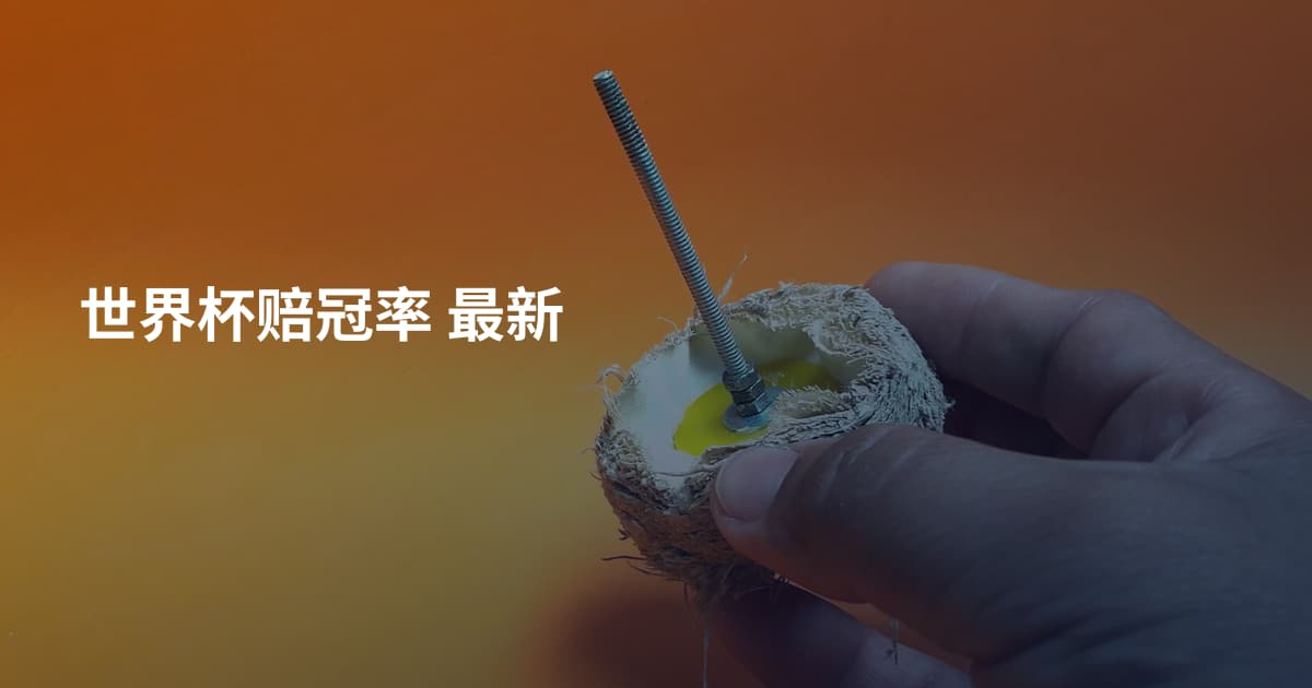 世界杯赔冠率 最新