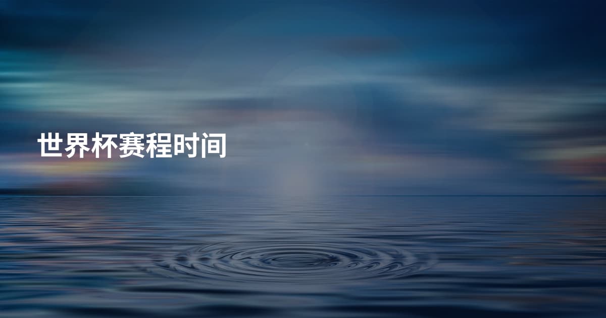 世界杯赛程时间