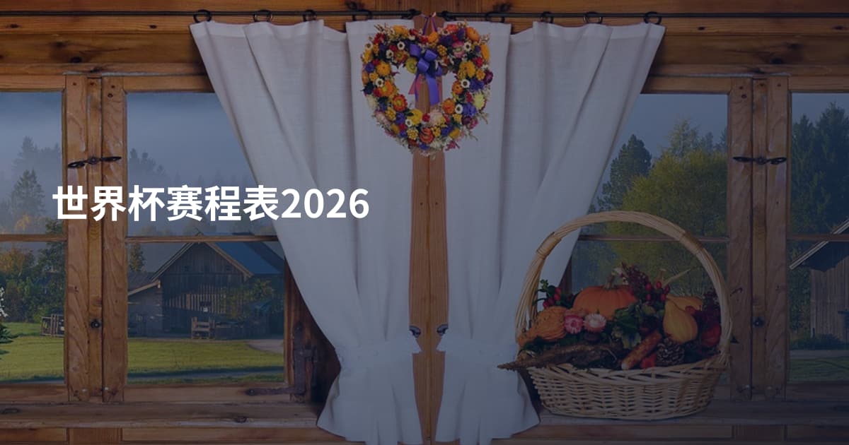 世界杯赛程表2026