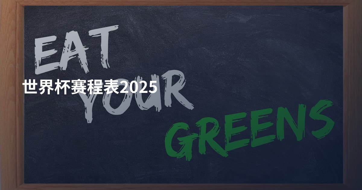 世界杯赛程表2025