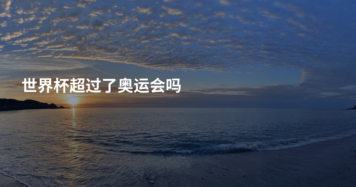 世界杯超过了奥运会吗