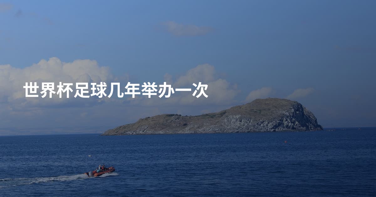 世界杯足球几年举办一次