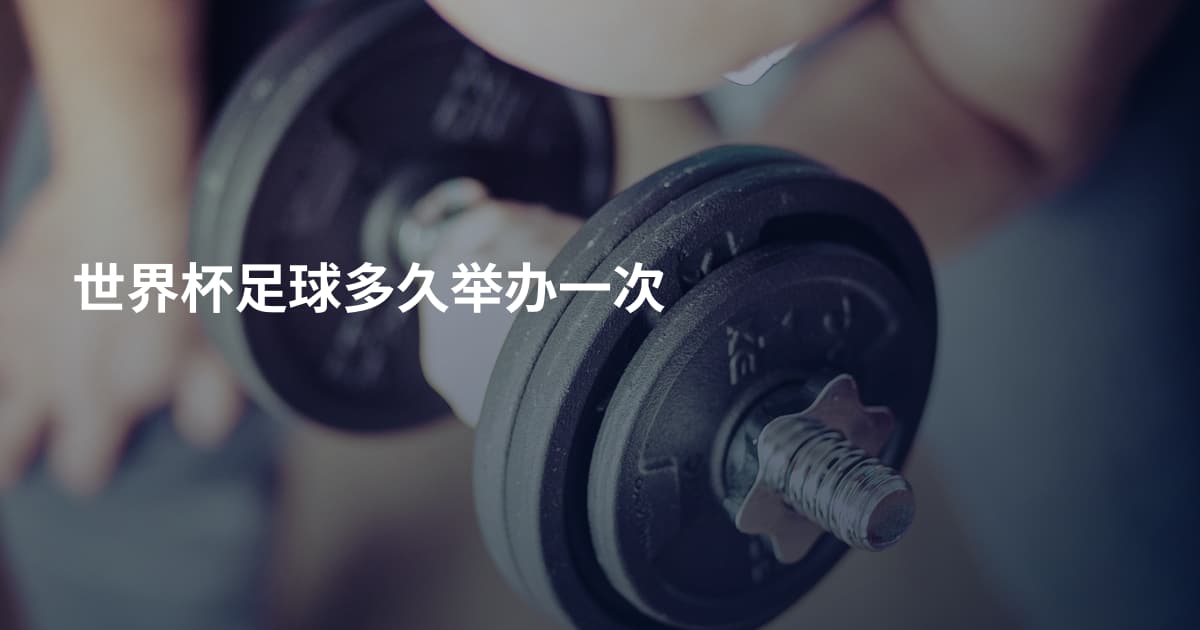 世界杯足球多久举办一次