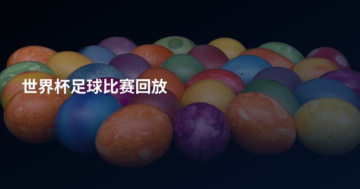 世界杯足球比赛回放