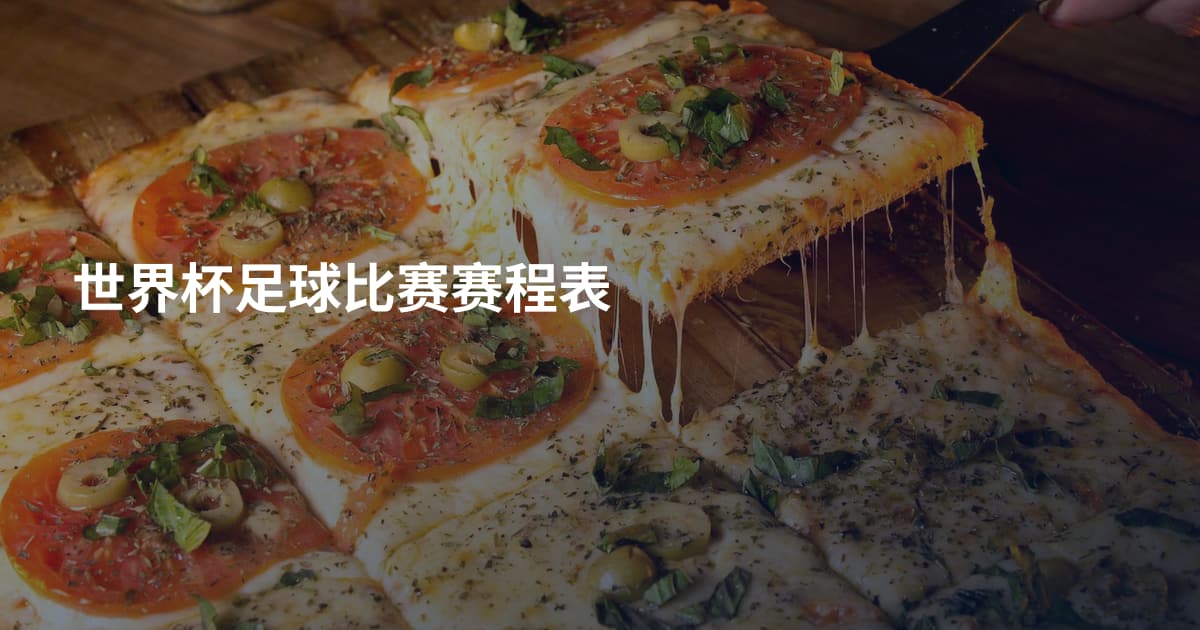 世界杯足球比赛赛程表