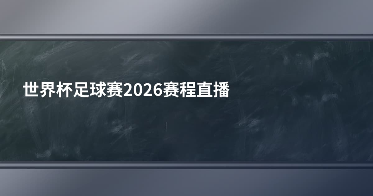 世界杯足球赛2026赛程直播