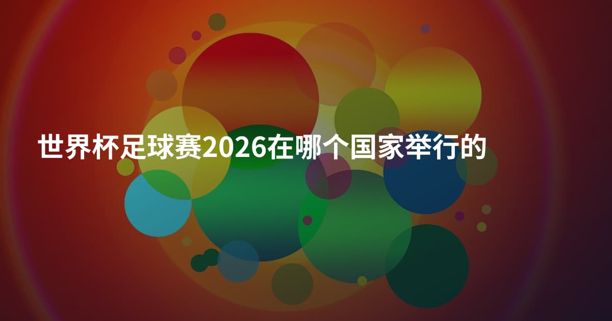 世界杯足球赛2026在哪个国家举行的