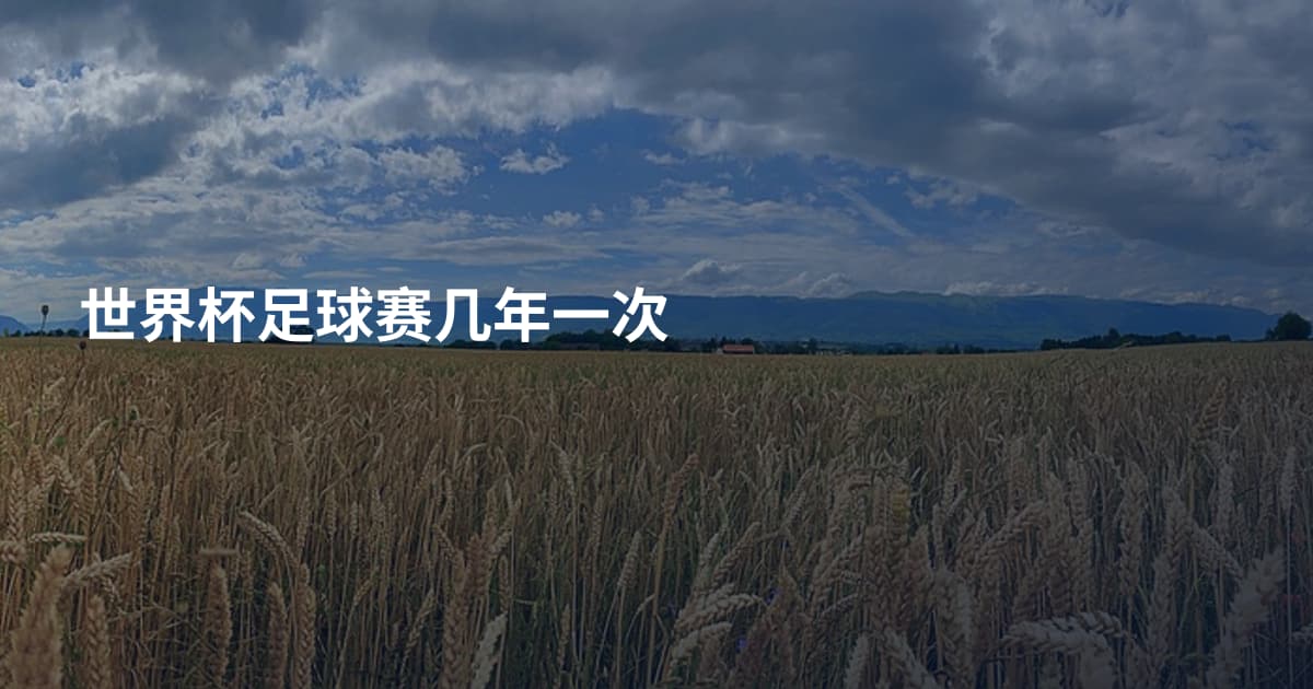 世界杯足球赛几年一次