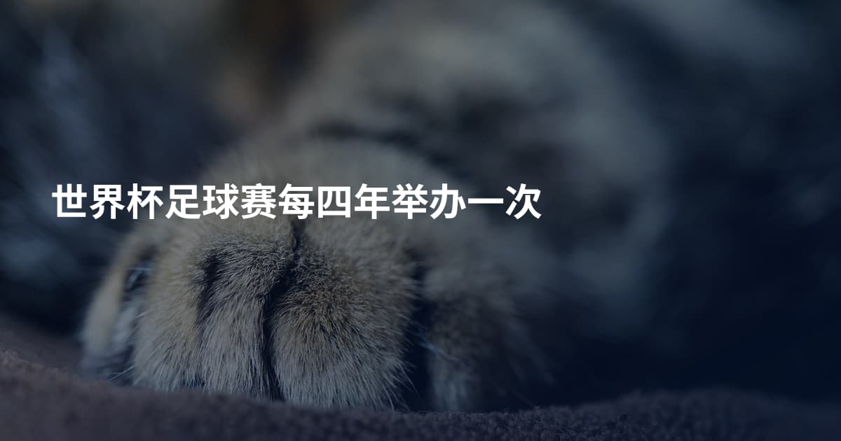 世界杯足球赛每四年举办一次