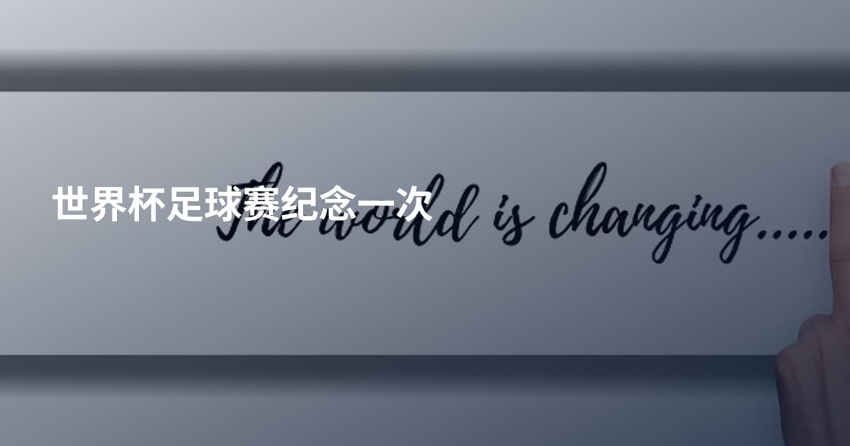 世界杯足球赛纪念一次