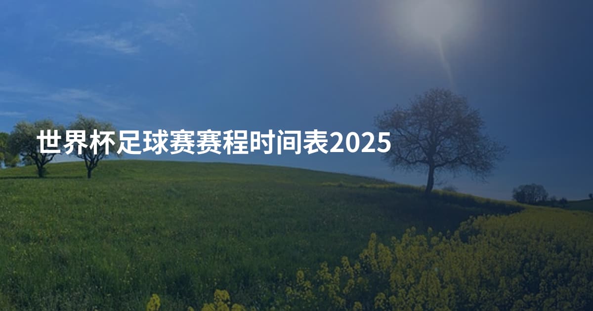 世界杯足球赛赛程时间表2025