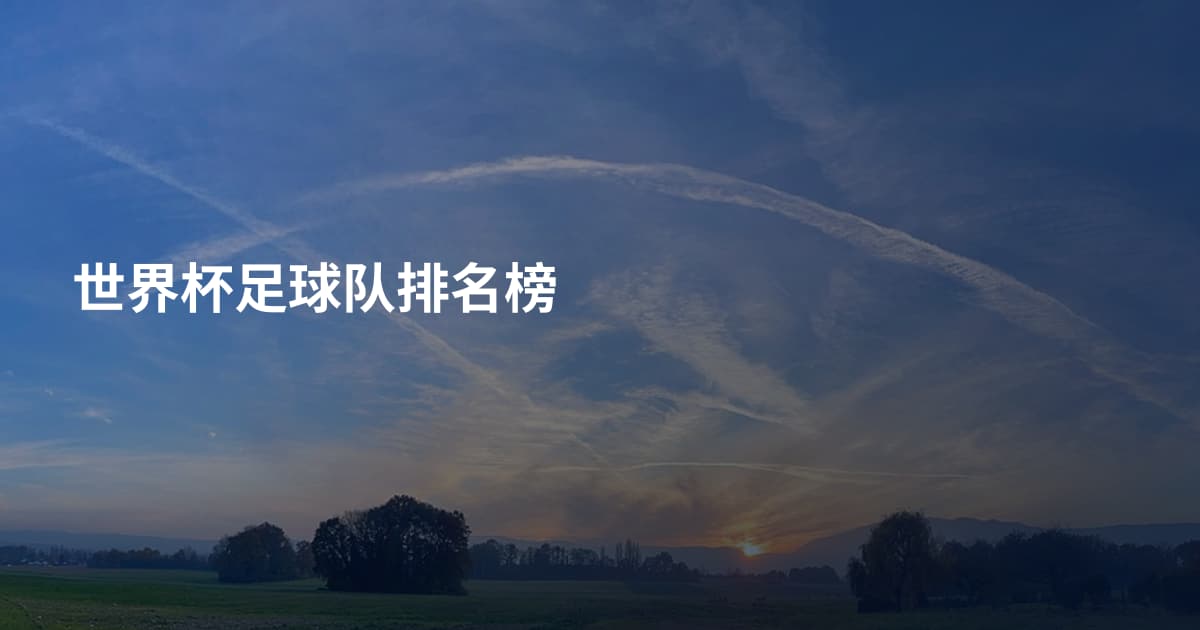 世界杯足球队排名榜