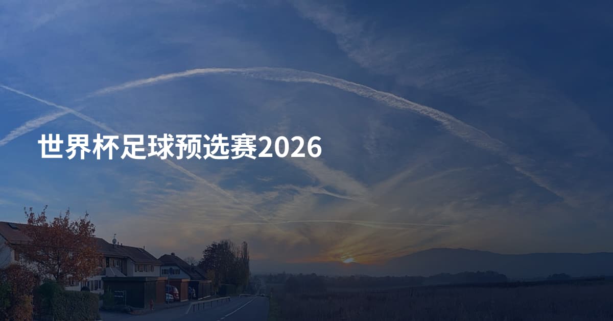 世界杯足球预选赛2026