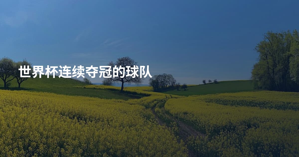 世界杯连续夺冠的球队