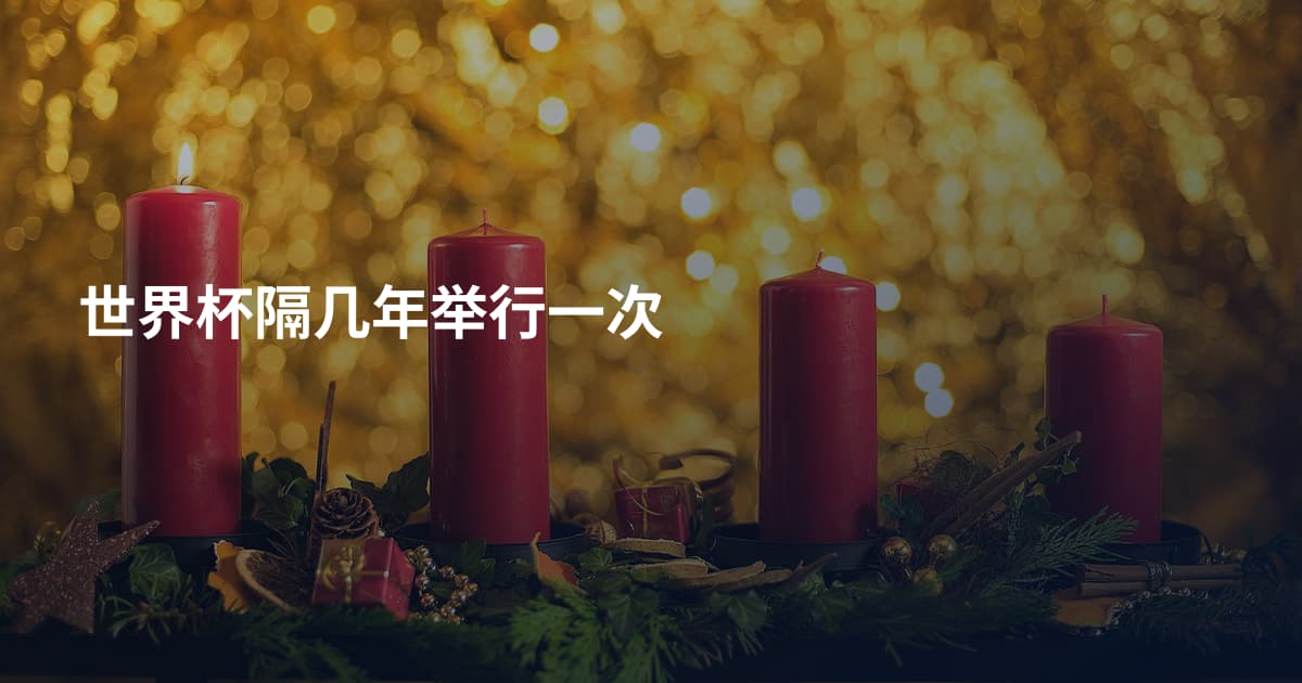 世界杯隔几年举行一次