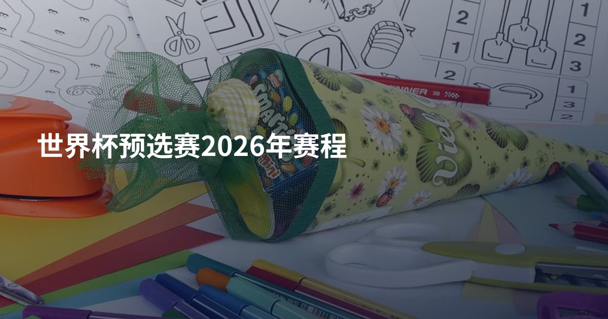 世界杯预选赛2026年赛程