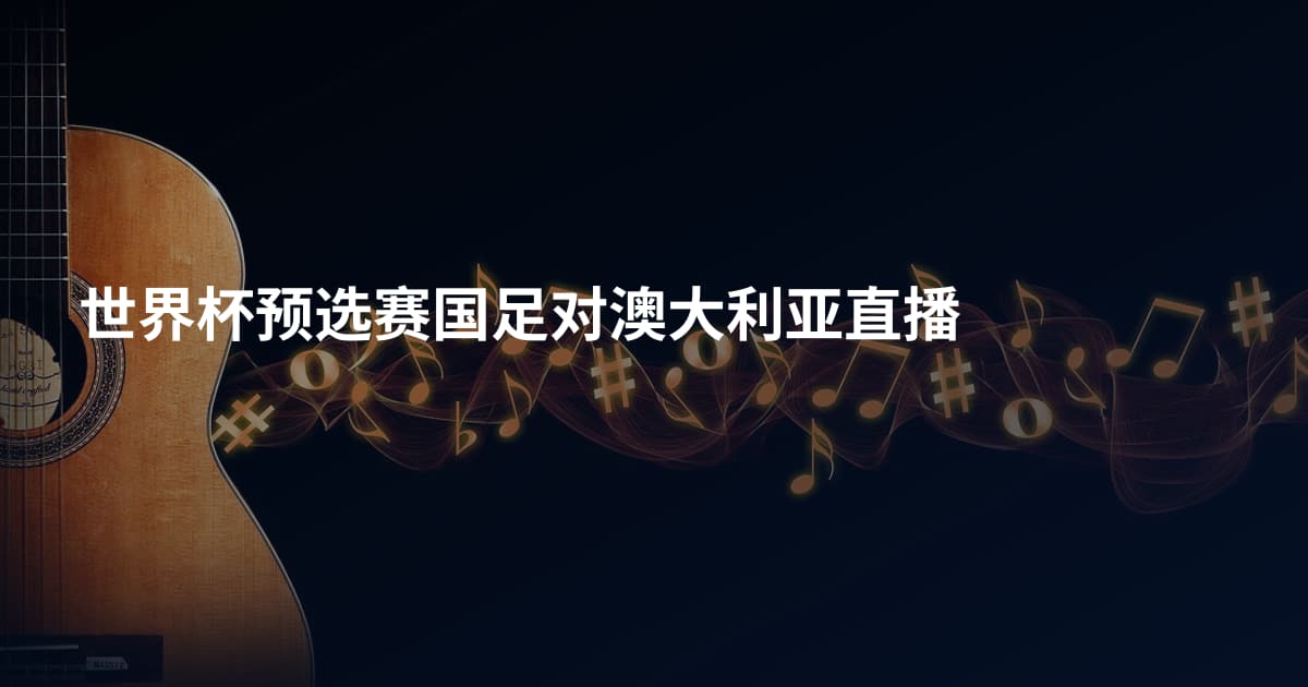 世界杯预选赛国足对澳大利亚直播