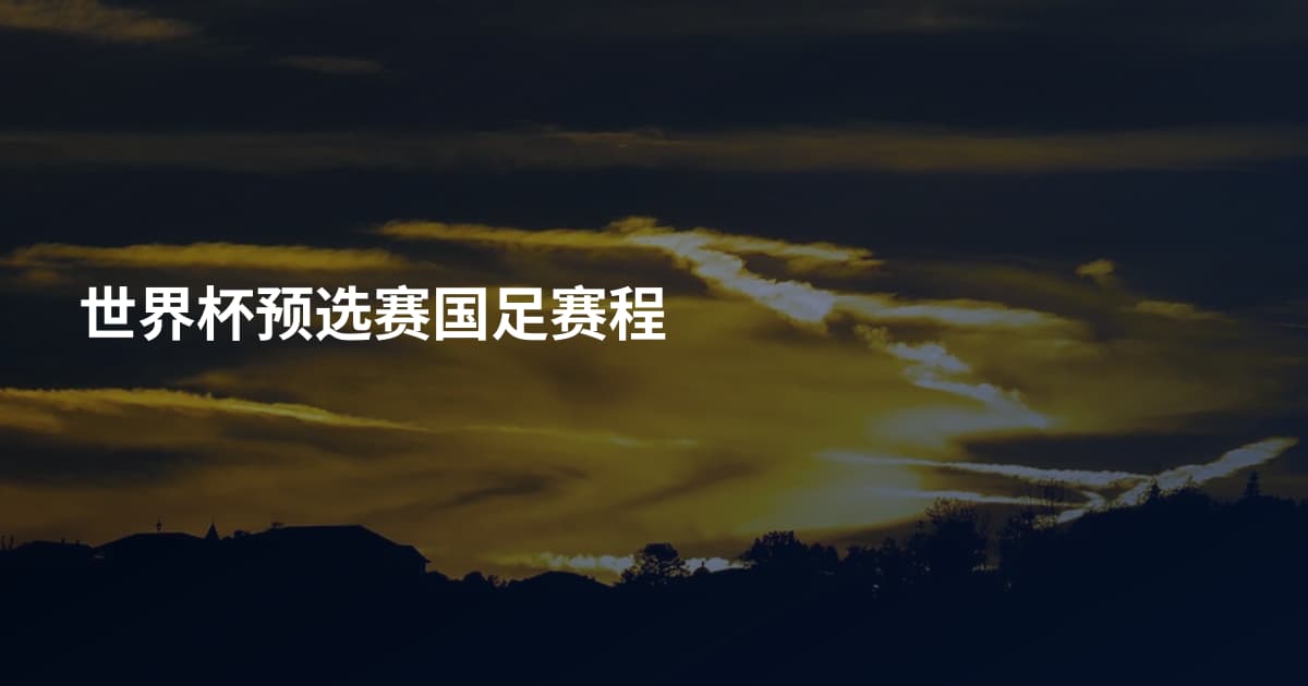世界杯预选赛国足赛程