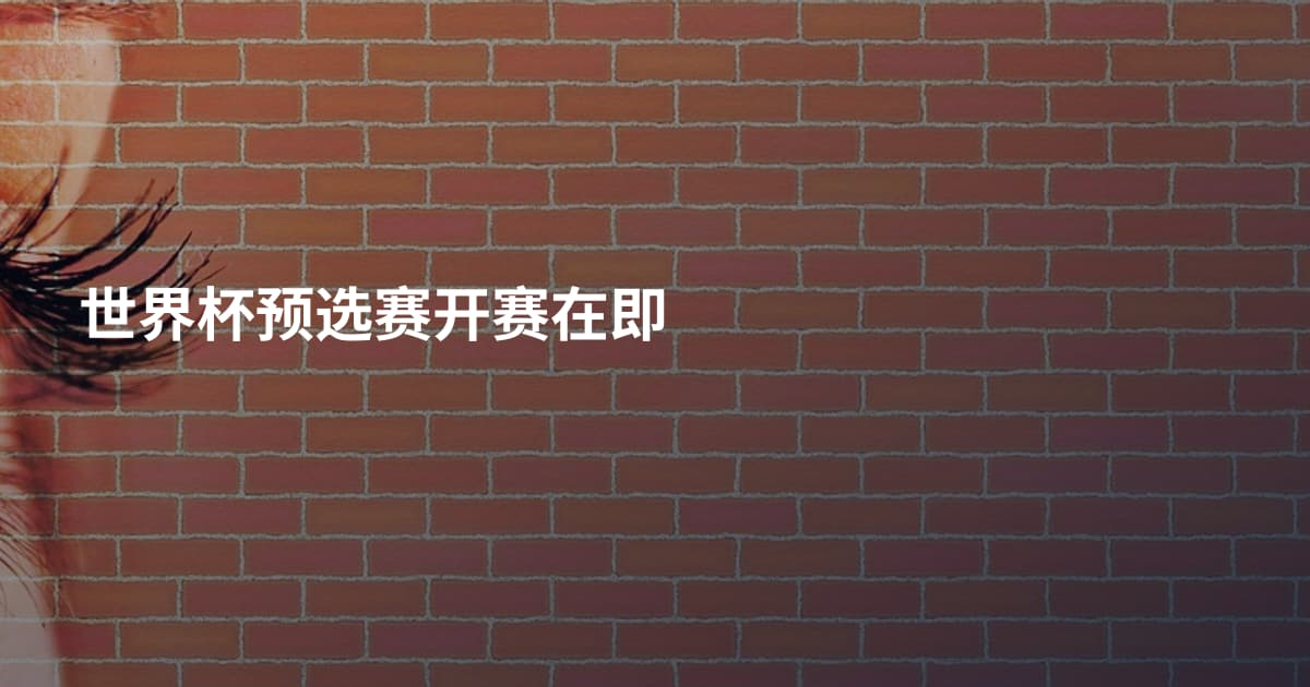 世界杯预选赛开赛在即