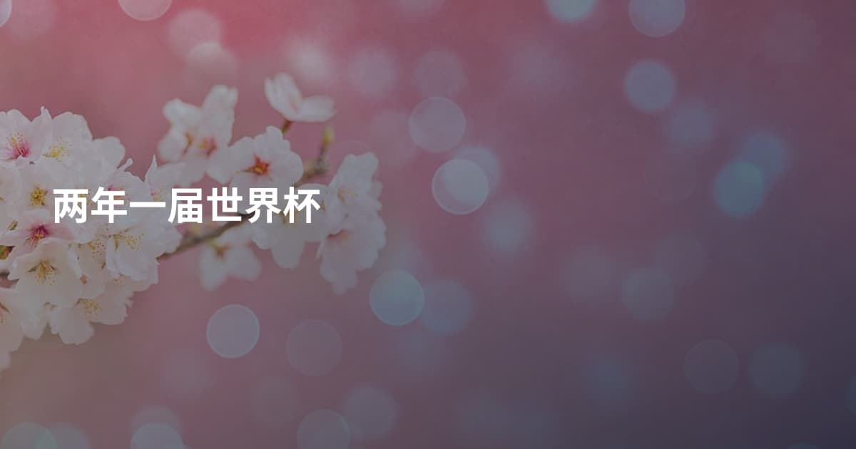 两年一届世界杯