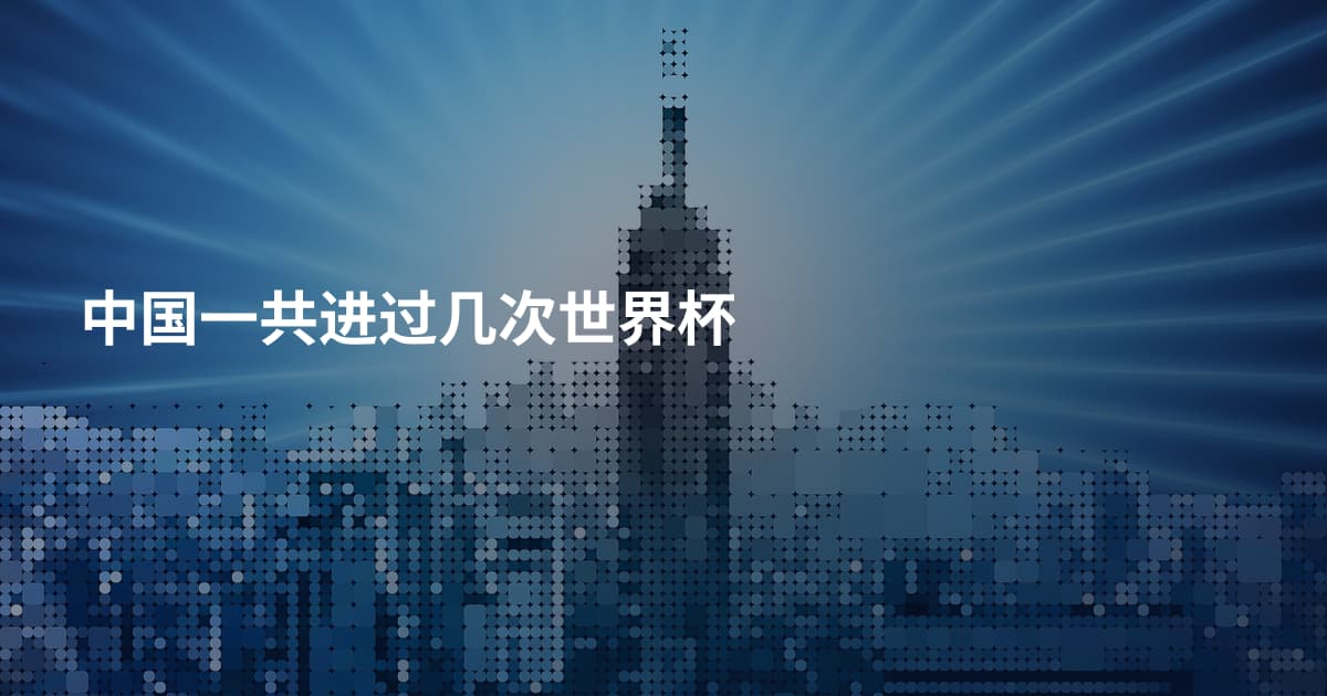 中国一共进过几次世界杯