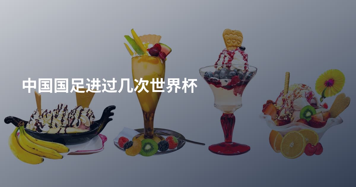 中国国足进过几次世界杯