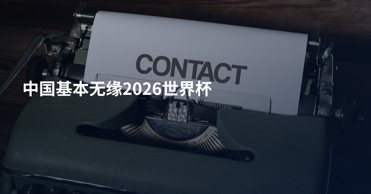 中国基本无缘2026世界杯