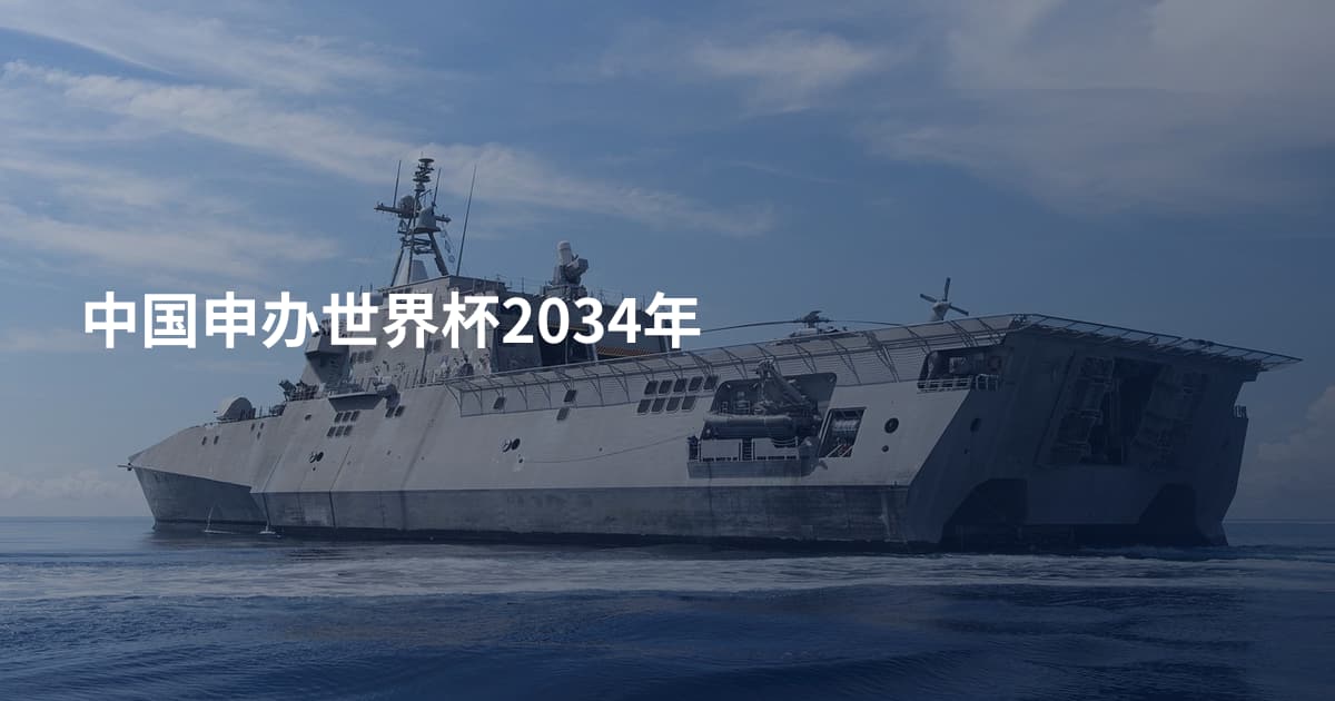 中国申办世界杯2034年
