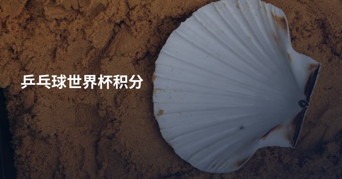 乒乓球世界杯积分