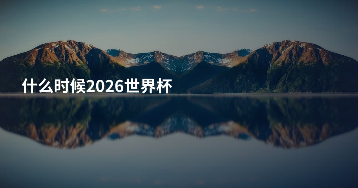 什么时候2026世界杯