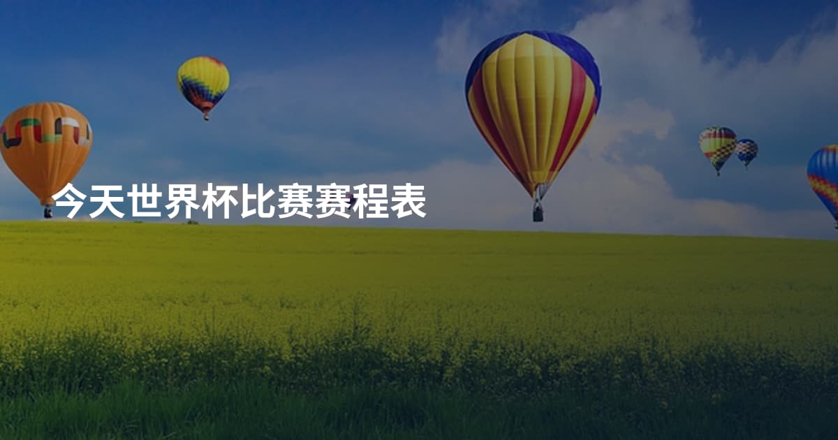 今天世界杯比赛赛程表