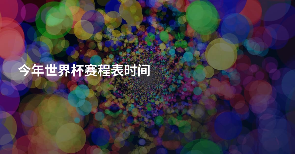 今年世界杯赛程表时间