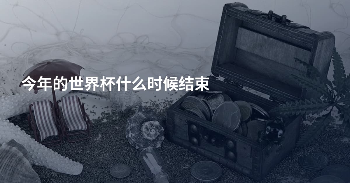 今年的世界杯什么时候结束