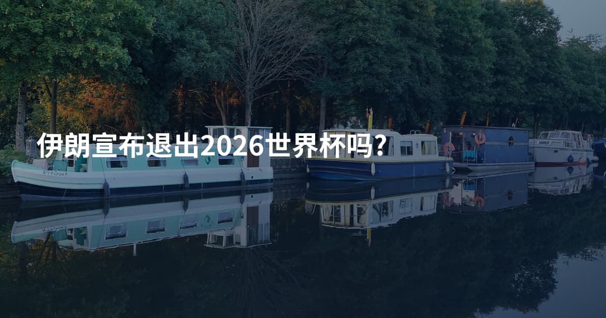 伊朗宣布退出2026世界杯吗?