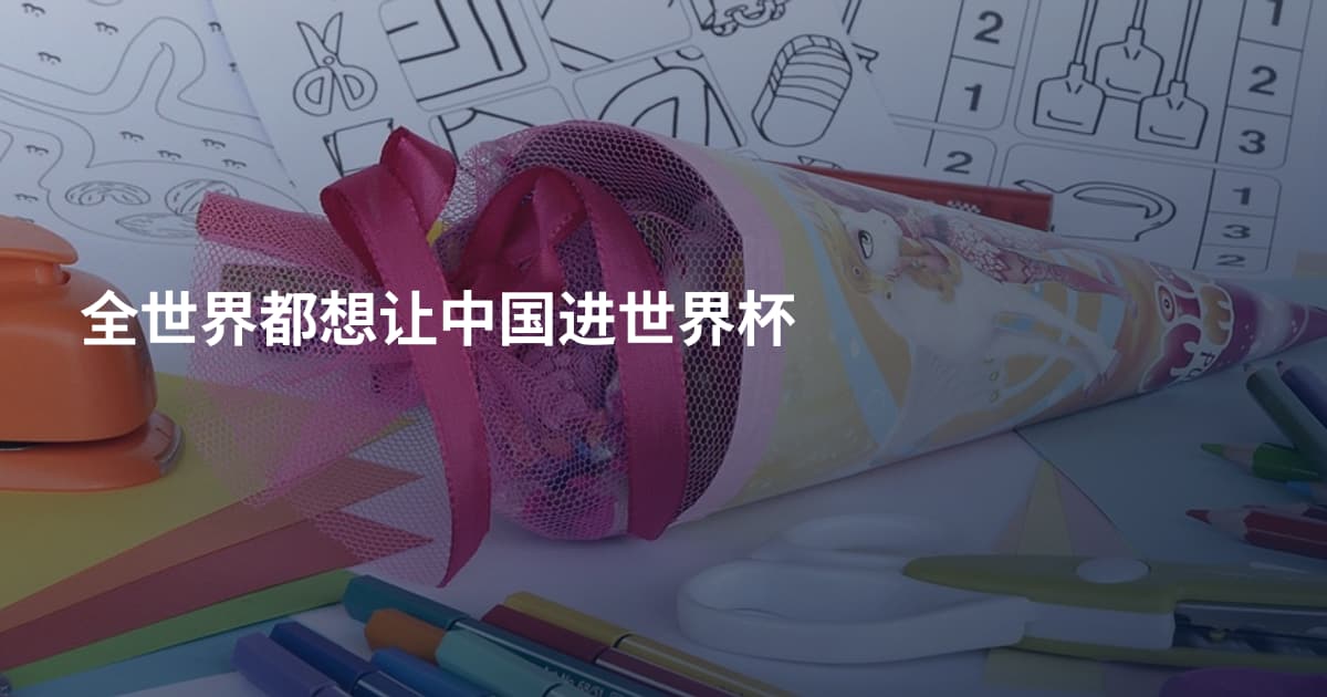 全世界都想让中国进世界杯