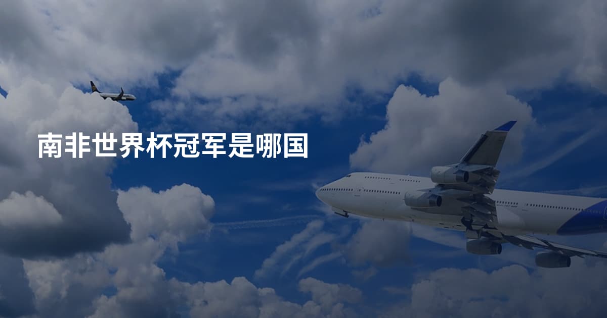 南非世界杯冠军是哪国