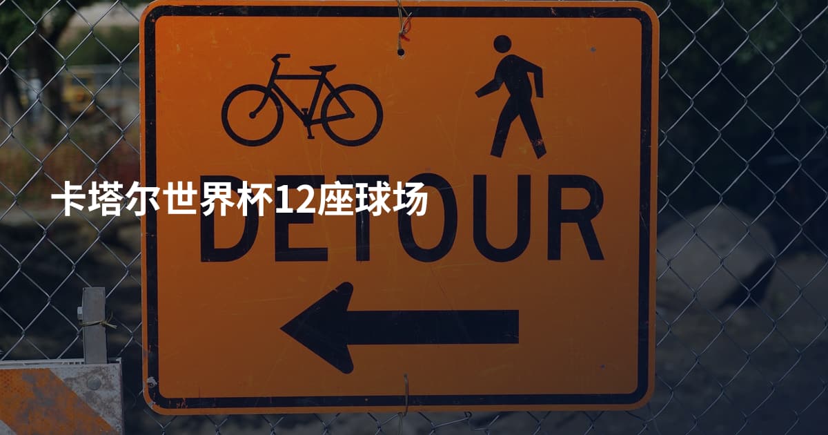 卡塔尔世界杯12座球场