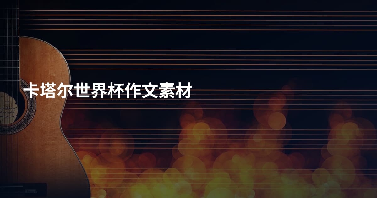 卡塔尔世界杯作文素材