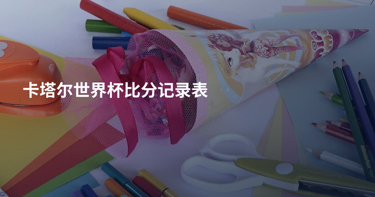 卡塔尔世界杯比分记录表