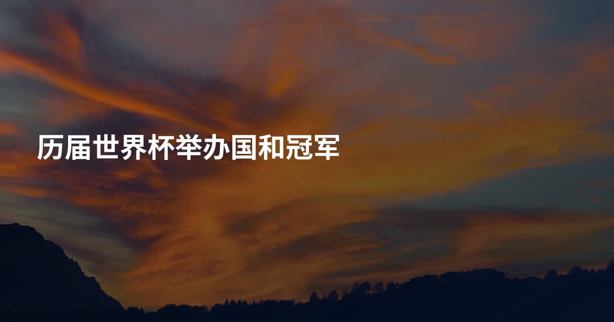 历届世界杯举办国和冠军