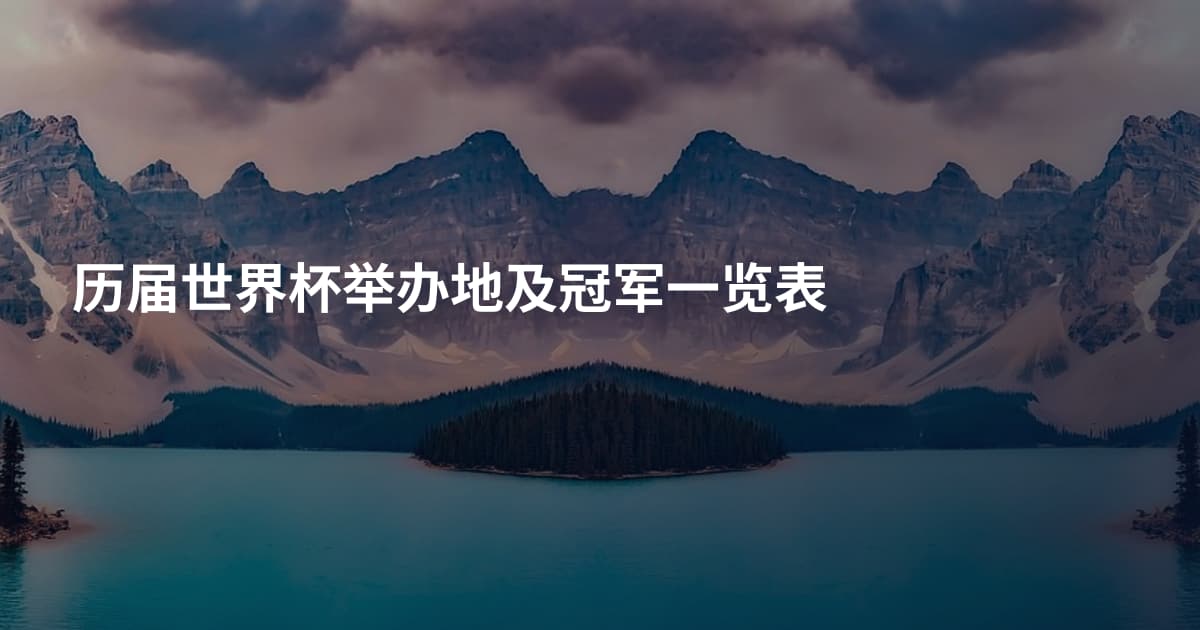 历届世界杯举办地及冠军一览表